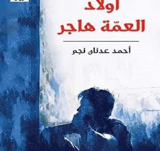 تحميل رواية أولاد العمة هاجر pdf – أحمد عدنان نجم