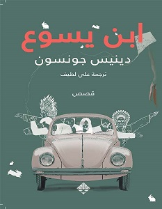 تحميل رواية ابن يسوع pdf – دينيس جونسون
