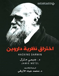 تحميل كتاب اختراق نظرية داروين pdf – جيمي متزل