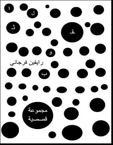 تحميل رواية الثقوب pdf – رايفين فرجاني