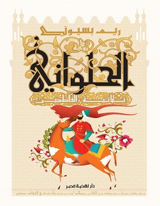 تحميل رواية الحلواني ثلاثية الفاطمين pdf – ريم بسيوني