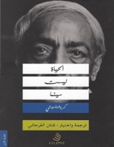 تحميل كتاب الحياة ليست سينما pdf – جدو كريشنامورتي