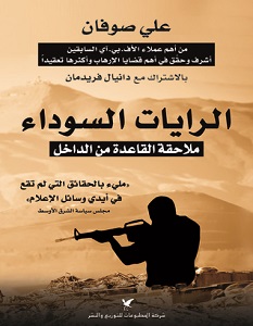 تحميل كتاب الرايات السوداء pdf – علي صوفان