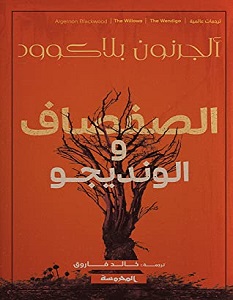 تحميل رواية الصفصاف والونديجو pdf – ألجرنون بلاكوود