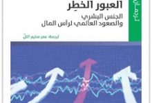 تحميل كتاب العبور الخطر pdf – أميا كومار باغتشي