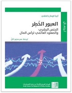 تحميل كتاب العبور الخطر pdf – أميا كومار باغتشي