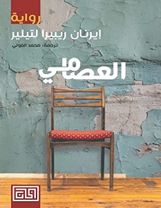 تحميل رواية العصامي pdf – إيرنان ريبيرا لتيلير