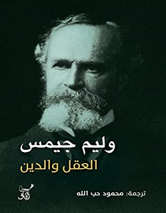 تحميل كتاب العقل والدين pdf – وليم جيمس