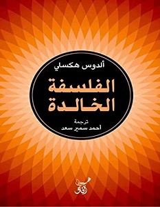 تحميل كتاب الفلسفة الخالدة pdf – ألدوس هكسلي