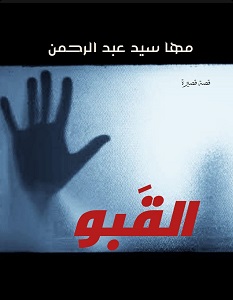 تحميل رواية القبو pdf – مها سيد عبد الرحمن