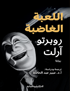 تحميل رواية اللعبة الغاضبة pdf – روبرتو آرلت