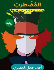 تحميل رواية المضطرب pdf – أحمد المصري