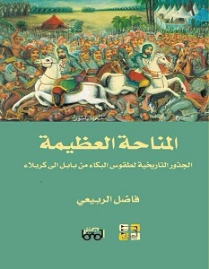 تحميل كتاب المناحة العظيمة pdf – فاضل الربيعي