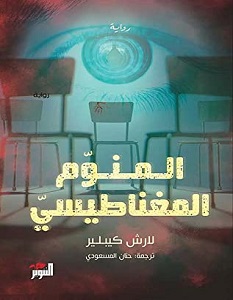 تحميل رواية المنوم المغناطيسي pdf – لارش كيبلير
