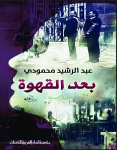 تحميل رواية بعد القهوة pdf – عبد الرشيد محمودي