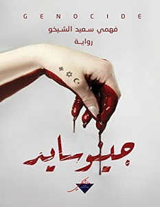 تحميل رواية جينوسايد pdf – فهمي سعيد الشيخو