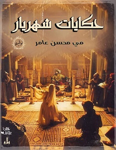 تحميل رواية حكايات شهريار pdf – مي محسن عامر