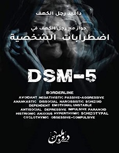 تحميل كتاب حوار مع رجل الكهف في اضطرابات الشخصية pdf – دافيد رجل الكهف