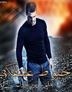 تحميل رواية خيوط عشقك pdf – سرين عادل