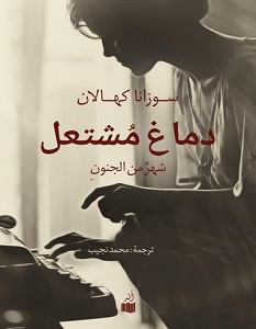 تحميل كتاب دماغ يشتعل pdf – سوزانا كهالان