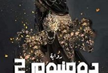 تحميل رواية دومنيوم 2 pdf – علي سعيد