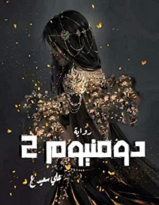 تحميل رواية دومنيوم 2 pdf – علي سعيد