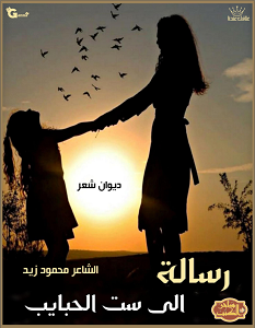 تحميل ديوان رسالة الى ست الحبايب pdf – محمود زيد