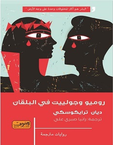 تحميل رواية روميو وجولييت في البلقان pdf – ديان ترايكوسكي