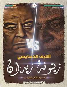تحميل كتاب زيتونة زيدان pdf – أشرف الخمايسي