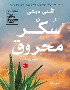 تحميل رواية سكر محروق pdf – آفني دوشي