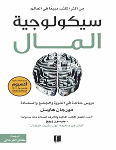 تحميل كتاب سيكولوجية المال pdf – مورجان هاوسل