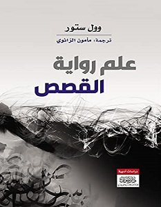 تحميل كتاب علم رواية القصص pdf – وول ستور