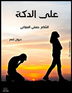 تحميل ديوان على الدكة pdf – حسني السباعي