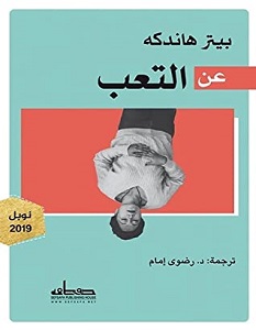 تحميل كتاب عن التعب pdf – بيتر هاندكه