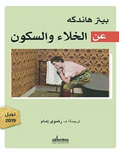 تحميل كتاب عن الخلاء والسكون pdf – بيتر هاندكه