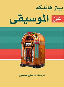 تحميل كتاب عن الموسيقى pdf – بيتر هاندكه