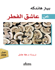 تحميل كتاب عن عاشق الفطر pdf – بيتر هاندكه
