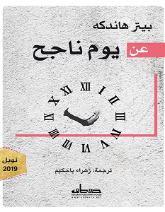 تحميل كتاب عن يوم ناجح pdf – بيتر هاندكه