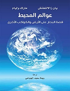 تحميل كتاب عوالم المحيط pdf – يان زالاشفتش