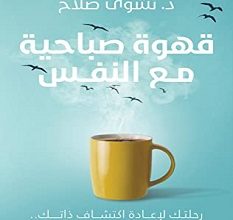تحميل كتاب قهوة صباحية مع النفس pdf – نشوى صلاح