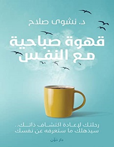 تحميل كتاب قهوة صباحية مع النفس pdf – نشوى صلاح