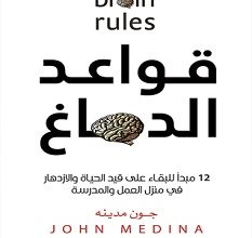 تحميل كتاب قواعد الدماغ pdf – جون مدينه