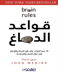 تحميل كتاب قواعد الدماغ pdf – جون مدينه