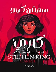 تحميل رواية كاري pdf – ستيفن كينج