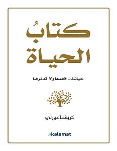 تحميل كتاب كتاب الحياة pdf – جدو كريشنامورتي