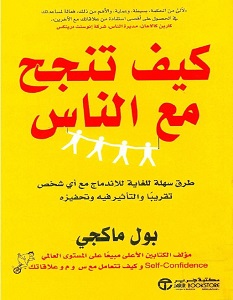 تحميل كتاب كيف تنجح مع الناس pdf – بول ماكجي