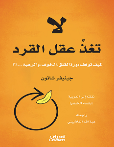 تحميل كتاب لا تغذ عقل القرد pdf – جينيفر شانون