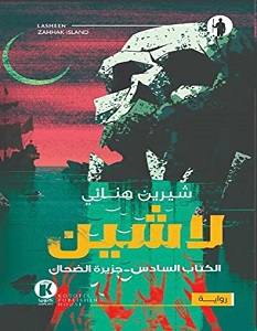 تحميل رواية لاشين 6 جزيرة الضحاك pdf – شيرين هنائي