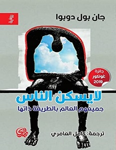 تحميل رواية لايسكن الناس جميعهم العالم بالطريقة ذاتها pdf – جان بول دوبوا