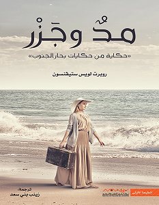 تحميل رواية مد وجزر pdf – روبرت لويس ستيڤنسون